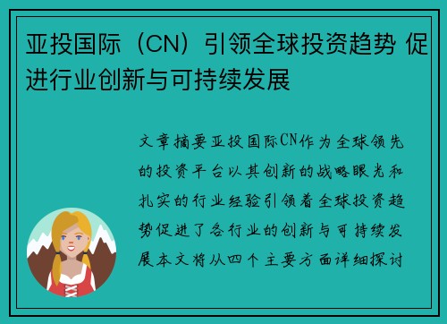 亚投国际（CN）引领全球投资趋势 促进行业创新与可持续发展