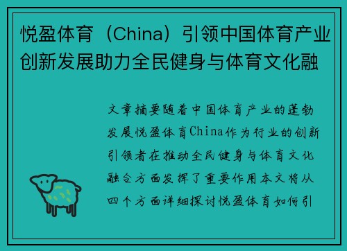 悦盈体育（China）引领中国体育产业创新发展助力全民健身与体育文化融合