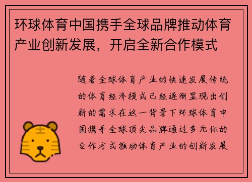 环球体育中国携手全球品牌推动体育产业创新发展，开启全新合作模式