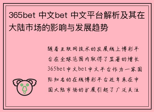 365bet 中文bet 中文平台解析及其在大陆市场的影响与发展趋势