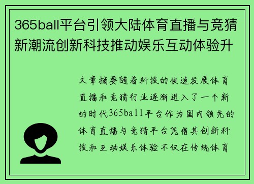365ball平台引领大陆体育直播与竞猜新潮流创新科技推动娱乐互动体验升级
