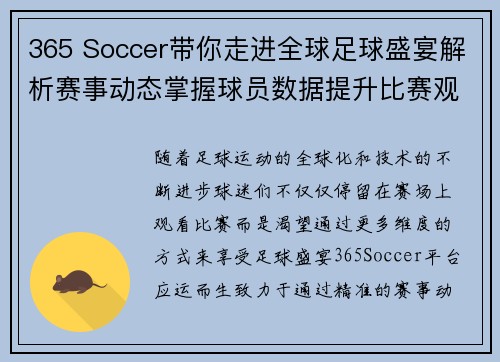 365 Soccer带你走进全球足球盛宴解析赛事动态掌握球员数据提升比赛观感