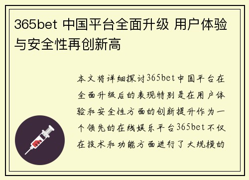 365bet 中国平台全面升级 用户体验与安全性再创新高