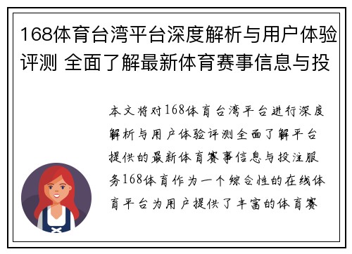 168体育台湾平台深度解析与用户体验评测 全面了解最新体育赛事信息与投注服务