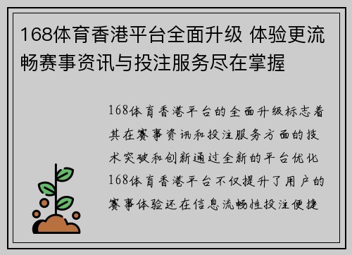 168体育香港平台全面升级 体验更流畅赛事资讯与投注服务尽在掌握
