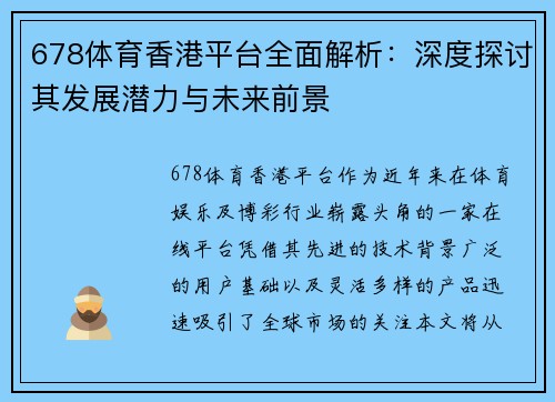 678体育香港平台全面解析：深度探讨其发展潜力与未来前景