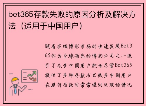 bet365存款失败的原因分析及解决方法（适用于中国用户）