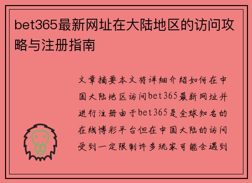bet365最新网址在大陆地区的访问攻略与注册指南