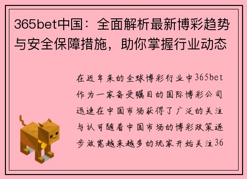 365bet中国：全面解析最新博彩趋势与安全保障措施，助你掌握行业动态