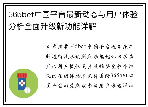 365bet中国平台最新动态与用户体验分析全面升级新功能详解