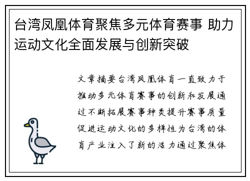 台湾凤凰体育聚焦多元体育赛事 助力运动文化全面发展与创新突破