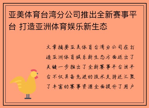 亚美体育台湾分公司推出全新赛事平台 打造亚洲体育娱乐新生态