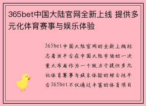 365bet中国大陆官网全新上线 提供多元化体育赛事与娱乐体验