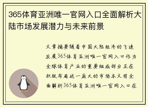 365体育亚洲唯一官网入口全面解析大陆市场发展潜力与未来前景