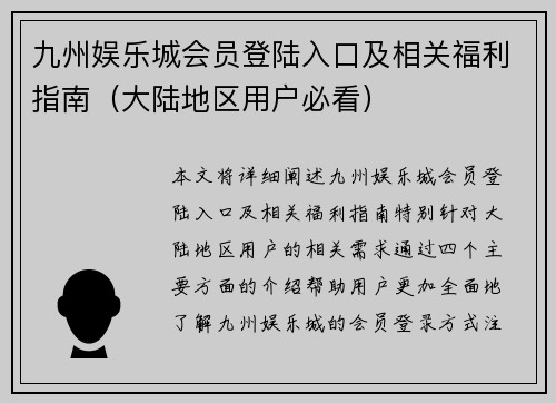 九州娱乐城会员登陆入口及相关福利指南（大陆地区用户必看）