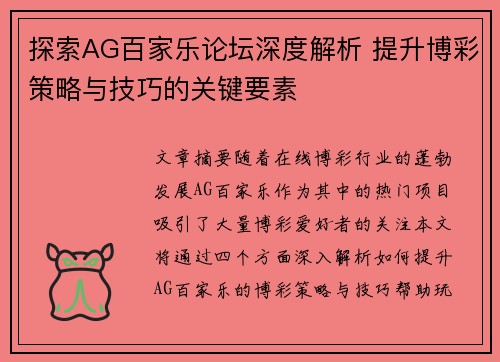 探索AG百家乐论坛深度解析 提升博彩策略与技巧的关键要素