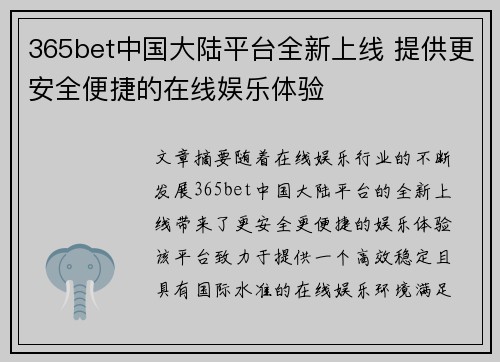 365bet中国大陆平台全新上线 提供更安全便捷的在线娱乐体验