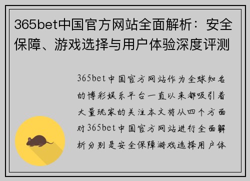 365bet中国官方网站全面解析：安全保障、游戏选择与用户体验深度评测
