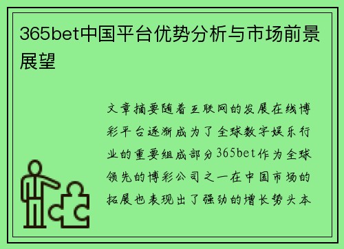 365bet中国平台优势分析与市场前景展望