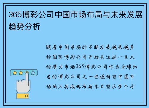 365博彩公司中国市场布局与未来发展趋势分析