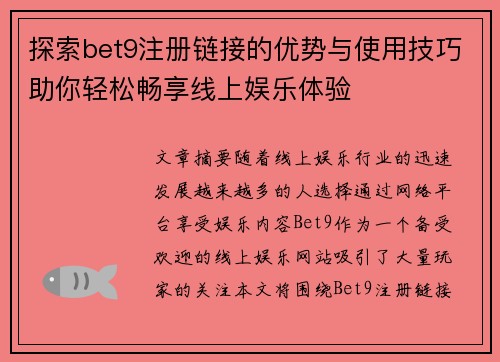 探索bet9注册链接的优势与使用技巧助你轻松畅享线上娱乐体验