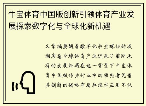 牛宝体育中国版创新引领体育产业发展探索数字化与全球化新机遇