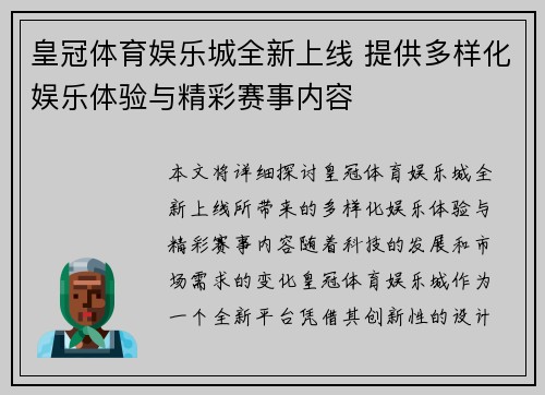 皇冠体育娱乐城全新上线 提供多样化娱乐体验与精彩赛事内容