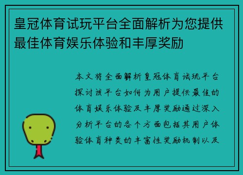 皇冠体育试玩平台全面解析为您提供最佳体育娱乐体验和丰厚奖励