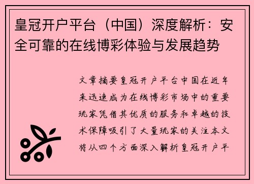 皇冠开户平台（中国）深度解析：安全可靠的在线博彩体验与发展趋势