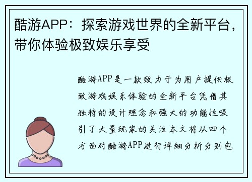 酷游APP：探索游戏世界的全新平台，带你体验极致娱乐享受
