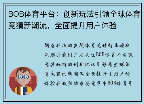 BOB体育平台：创新玩法引领全球体育竞猜新潮流，全面提升用户体验