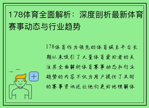 178体育全面解析：深度剖析最新体育赛事动态与行业趋势