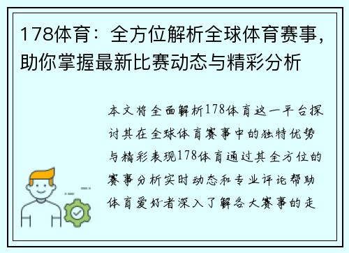 178体育：全方位解析全球体育赛事，助你掌握最新比赛动态与精彩分析