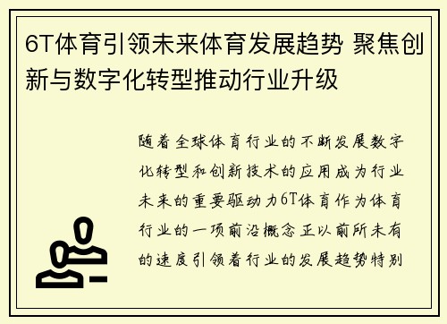 6T体育引领未来体育发展趋势 聚焦创新与数字化转型推动行业升级