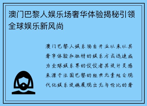 澳门巴黎人娱乐场奢华体验揭秘引领全球娱乐新风尚