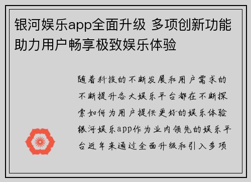 银河娱乐app全面升级 多项创新功能助力用户畅享极致娱乐体验