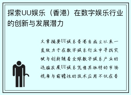 探索UU娱乐（香港）在数字娱乐行业的创新与发展潜力