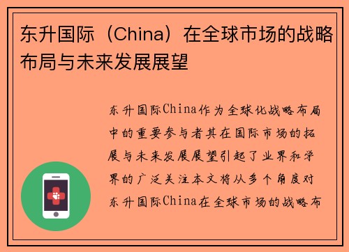 东升国际（China）在全球市场的战略布局与未来发展展望