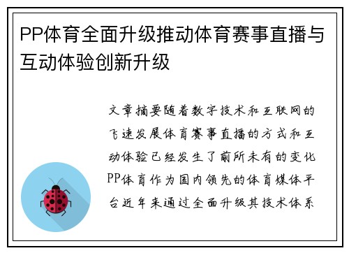 PP体育全面升级推动体育赛事直播与互动体验创新升级