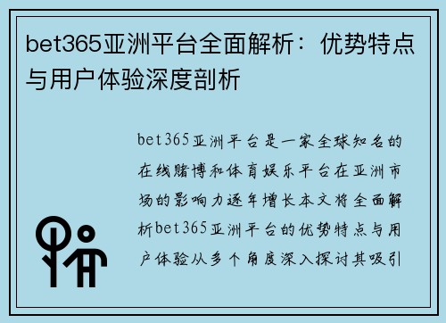 bet365亚洲平台全面解析：优势特点与用户体验深度剖析