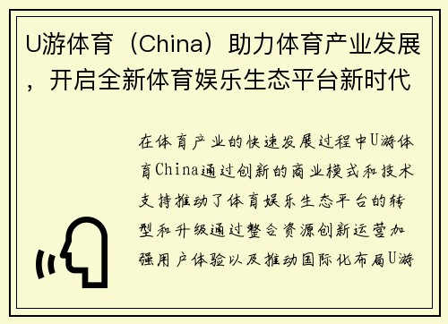 U游体育（China）助力体育产业发展，开启全新体育娱乐生态平台新时代