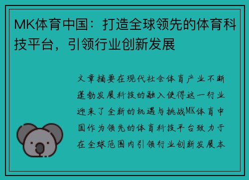 MK体育中国：打造全球领先的体育科技平台，引领行业创新发展
