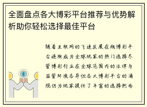 全面盘点各大博彩平台推荐与优势解析助你轻松选择最佳平台