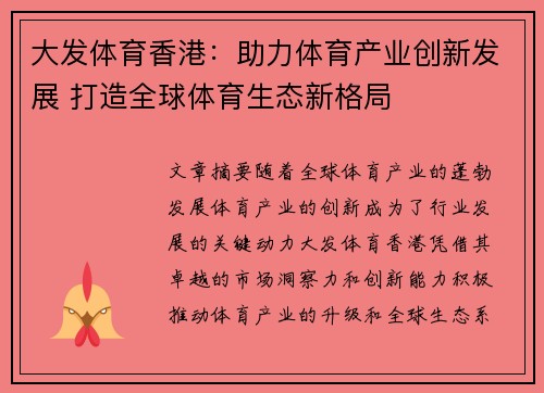 大发体育香港：助力体育产业创新发展 打造全球体育生态新格局
