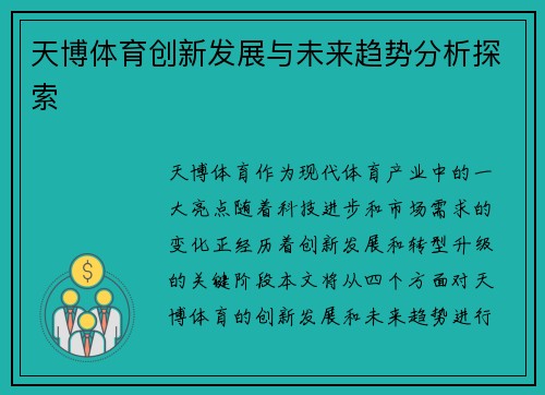 天博体育创新发展与未来趋势分析探索