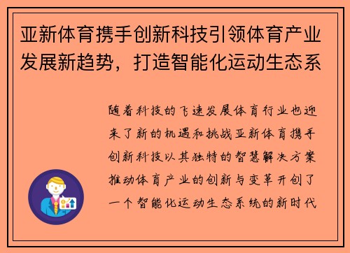 亚新体育携手创新科技引领体育产业发展新趋势，打造智能化运动生态系统