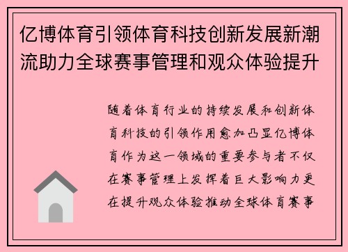 亿博体育引领体育科技创新发展新潮流助力全球赛事管理和观众体验提升