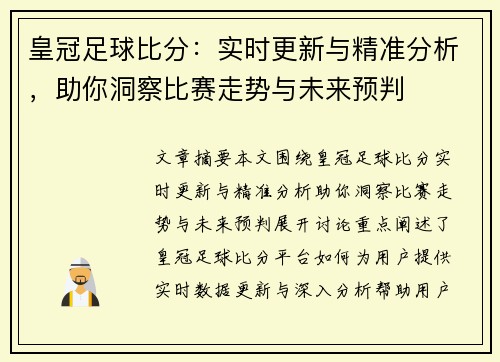 皇冠足球比分：实时更新与精准分析，助你洞察比赛走势与未来预判