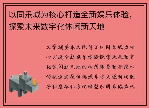 以同乐城为核心打造全新娱乐体验，探索未来数字化休闲新天地