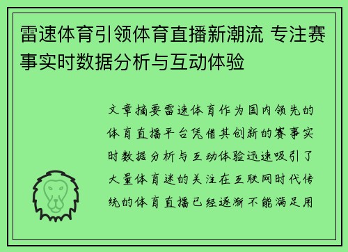 雷速体育引领体育直播新潮流 专注赛事实时数据分析与互动体验